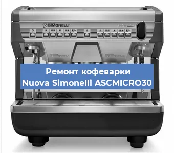 Ремонт капучинатора на кофемашине Nuova Simonelli ASCMICRO30 в Ижевске